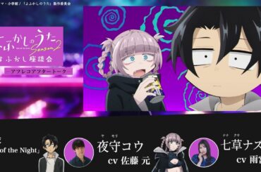 TVアニメ『よふかしのうた Season2』よふかし座談会 – アフレコアフタートーク - 第12回 |佐藤 元（夜守コウ役）＆ 雨宮 天（七草ナズナ役）
