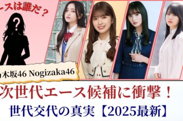 乃木坂46 Nogizaka46 次世代エース候補に衝撃！世代交代の真実【2025最新】