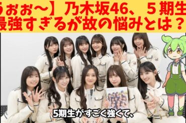 【うぉぉ～】乃木坂46、５期生、最強すぎるが故の悩みとは？‼
