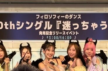 フィロソフィーのダンス「迷っちゃうわ」2025.09.07_OSC湘南シティ 1部（撮影許可曲）