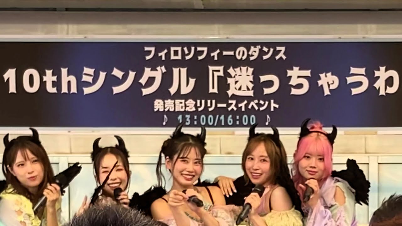 フィロソフィーのダンス「迷っちゃうわ」2025.09.07_OSC湘南シティ 1部(撮影許可曲) フィロソフィーのダンス「迷っちゃうわ」2025.09.07_OSC湘南シティ 1部(撮影許可曲)