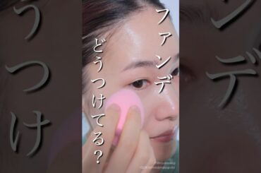 このやり方やってる？リキッドファンデが超綺麗に仕上がる方法！！ #メイク＃ファンデ＃shorts