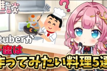 【雑談枠】食欲の秋！！料理素人新人Vtuberが一度は作ってみたい料理5選を大発表！【ラジオ風雑談枠　海咲なぎの「なぎラジ」】 #新人Vtuber #雑談 #vtuber #料理