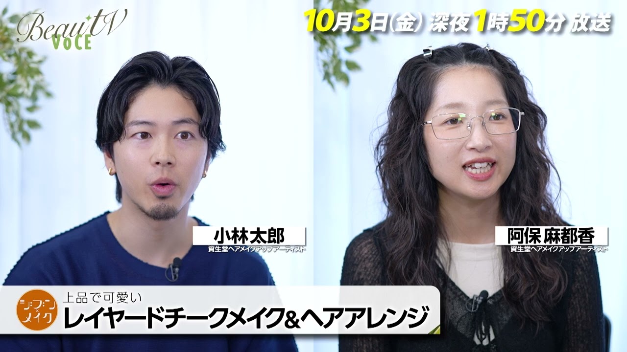 【BeauTV ~VOCE】2025年10月3日(金)放送 予告動画 【BeauTV ~VOCE】2025年10月3日(金)放送 予告動画