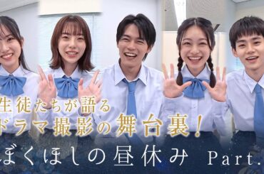 ぼくほしの昼休みPart2　僕達はまだその星の校則を知らない