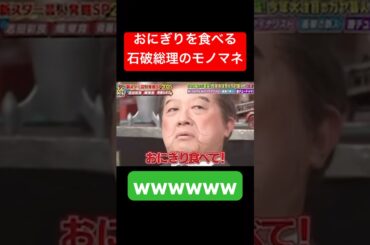おにぎりの食べ方もネタにされる石破総理#石破総理 #チョコレートプラネット #バズりたい