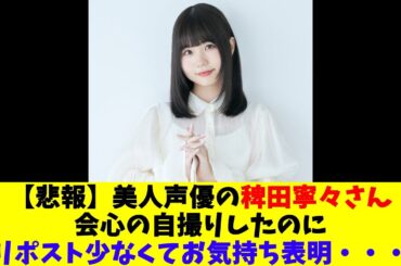 【悲報】美人声優の稗田寧々さん、会心の自撮りしたのにリポスト少なくてお気持ち表明・・・