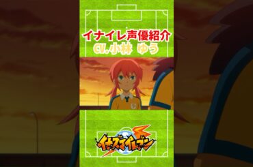 【イナイレ】声優紹介CV. 小林ゆうさん編  #イナイレ #イナズマイレブン #アニメ #anime