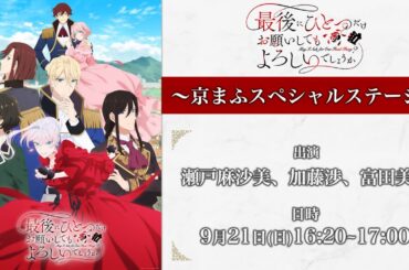 【生配信】TVアニメ『最後にひとつだけお願いしてもよろしいでしょうか』京まふステージ｜9月21日(日)16:20~17:00