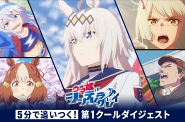 【5分で追いつく！】アニメ『ウマ娘 シンデレラグレイ』第1クールダイジェスト｜ナレーション：ベルノライト（CV：瀬戸桃子）