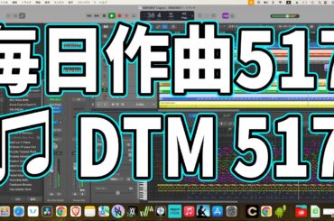 作曲517：DTM517