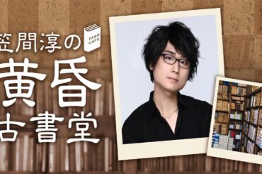 #86 笠間淳の黄昏古書堂(前半無料)