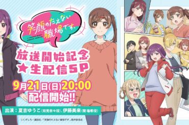 TVアニメ「笑顔のたえない職場です。」放送開始記念★生配信SP