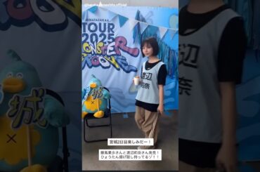 山下葉留花 渡辺莉奈 藤嶌果歩 ツアー宮城公演2日目のりなかほ♪日向坂46 ARENA TOUR 2025「MONSTER GROOVE