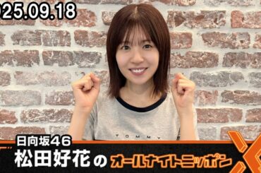 日向坂46・松田好花のオールナイトニッポンX 2025.09.18
