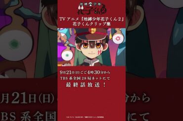 TVアニメ『地縛少年花子くん２』花子くんクリップ集