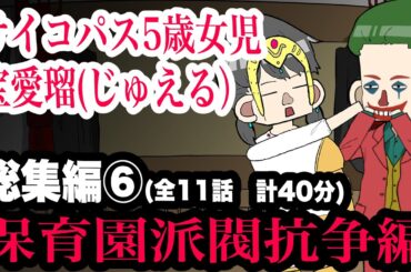 サイコパス5歳女児　宝愛瑠(じゅえる）総集編⑥　保育園派閥抗争編　全11話　計40分【アニメ】