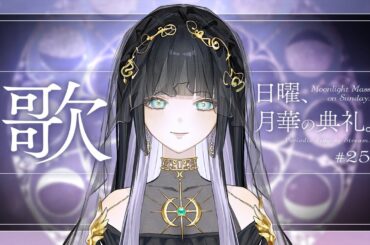 【定期歌枠】香音ちゃんお誕生日記念！酔シグレ楽曲限定☔/Singing stream【日曜、月華の典礼。#25】