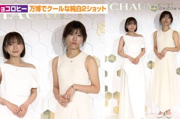 【キョコロヒー】齊藤京子＆ヒコロヒー、万博でクールな純白2ショット　仏高級ジュエリーきらびやか　大阪・関西万博2025 フランス館 エキシビション『ショーメ、自然美への賛歌』フォトコール