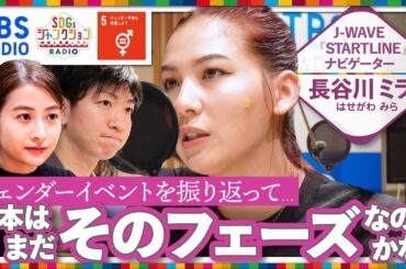 『SDGsジャンクション第35回』　#日比麻音子 アナウンサー #長谷川ミラ #喜入友浩 アナウンサーがジェンダー平等や多様性について激論 第1弾！