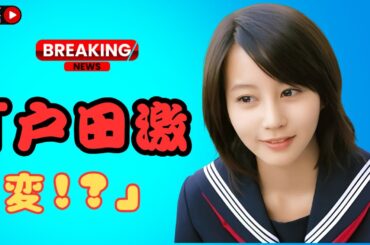 ""37歳女優・戸田恵梨香が激変！細木数子役で「イメージ変わる」「賛否爆発」の声【最新ドラマ情報】#戸田恵梨香 #日本ドラマ #Netflix最新情報,