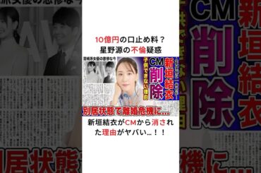 10億円の口止め料？ 星野源の不倫疑惑、新垣結衣がCMから消された理由がヤバい…！！#星野源 #新垣結衣