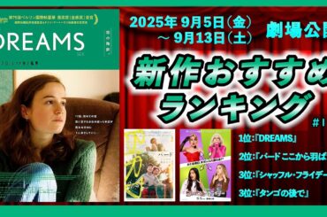 【新作映画】『DREAMS』『バード　ここから羽ばたく』『シャッフル・フライデー』などを語る！！（2025年9月5日～9月13日）▶▶新作おすすめランキング＃190