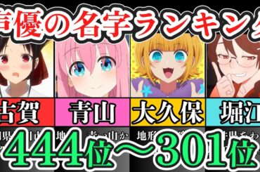 【前編】声優の希少名字ランキング Part1「444位～301位」【苗字/アニメ】