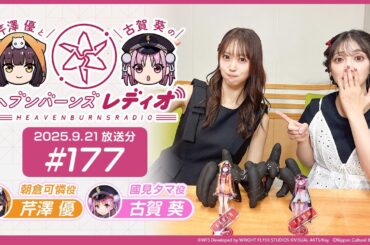 【映像あり】芹澤優と古賀葵のヘブンバーンズレディオ #177
