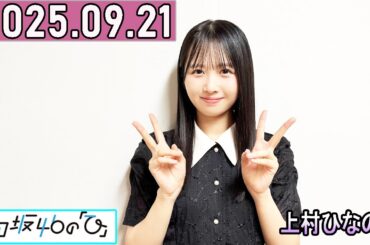 日向坂46の「ひ」上村ひなの  2025年09月21日 .