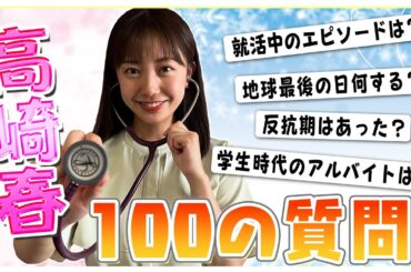 【徹底解剖】新人・高崎春に100の質問してみたら意外な素顔が…！