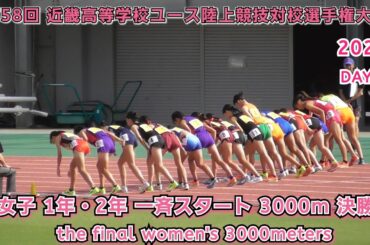 25 近畿高等学校ユース陸上競技 女子 1年・2年一斉スタート 3000m 決勝 【2025.9.21】