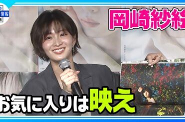 【岡崎紗絵】お気に入りの1枚は…“映えぇ”🌺