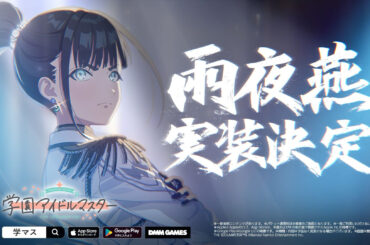 「学園アイドルマスター」に生徒会副会長「雨夜燕」実装決定。9月21日に初報PVが公開 - GAME Watch