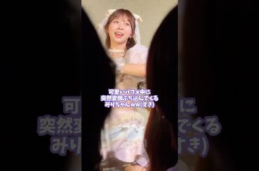 可愛いパフォ中に突然変顔を仕掛けてくるみりちゃん #わーすた #松田美里