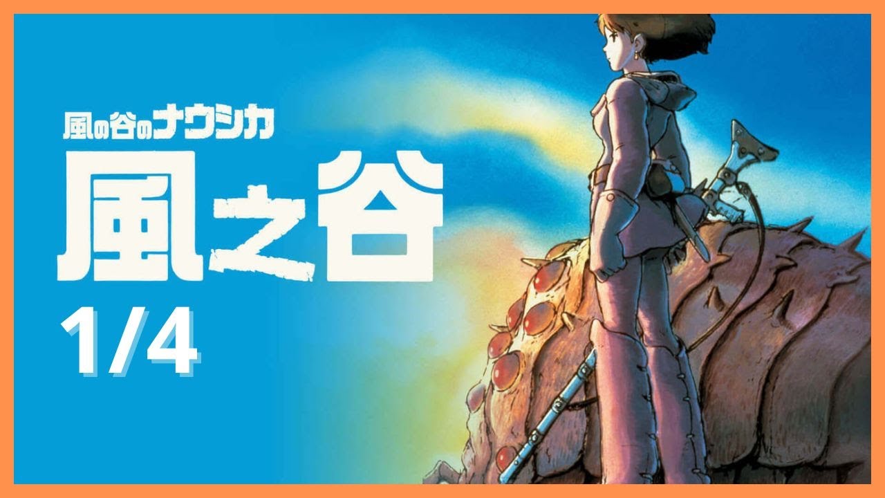 風の谷のナウシカ | 風之谷 (1/4) #japan apan #japanmovie #comics #classic #classiccomics 風の谷のナウシカ | 風之谷 (1/4) #japan apan #japanmovie #comics #classic #classiccomics