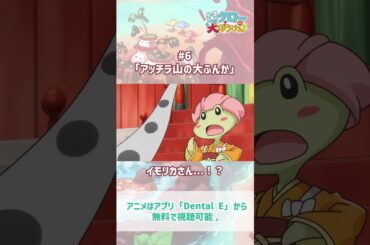 【 #ロクローの大ぼうけん 】イモリカさん...！？｜#アニメ #shorts #short   #切り抜き