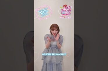 キュアウインク／蒼風なな役　高橋ミナミさんからのMessageが到着♡ #tiktok #capcut