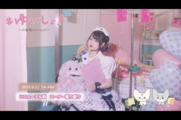 【WEBラジオ】#ゆいしょ！～小倉 唯といっしょ！～#86✨リニューアル前 コーナー盛り盛り✨