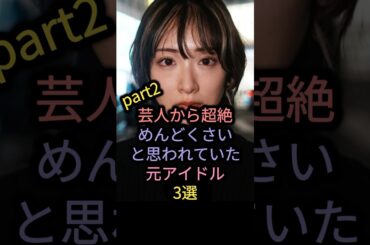 【㊗️10万回再生】芸人から超絶めんどくさいと思われていた元アイドル3選part2 #akb48 #指原莉乃 #乃木坂46 #生駒里奈