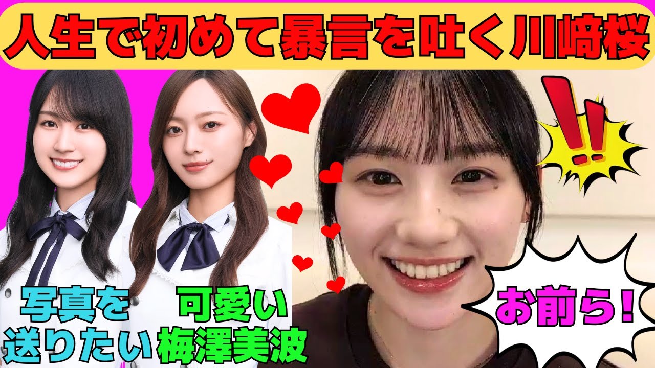 【川﨑桜】人生で初めて暴言を吐くさくたん/梅澤美波の可愛いところ/山下美月と賀喜遥香を参考/神宮楽屋での一ノ瀬美空/天使を研究するさくたん/文字起こし(乃木坂46・のぎおび) 【川﨑桜】人生で初めて暴言を吐くさくたん/梅澤美波の可愛いところ/山下美月と賀喜遥香を参考/神宮楽屋での一ノ瀬美空/天使を研究するさくたん/文字起こし(乃木坂46・のぎおび)