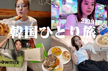 【莉子旅】初の1人海外後編🇰🇷念願のチキン&ベーグル爆食🥯🍖購入品紹介｜お気に入りショップ巡り