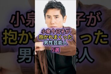 小泉今日子が抱かれまくった男性芸能人5選