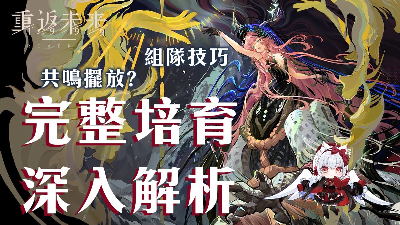 【重返未來1999】諾諦卡抽不抽?完整培育深入解析【天使Vtuber小雪Yukichan】#Reverse1999 #重返未來1999 #諾諦卡 【重返未來1999】諾諦卡抽不抽?完整培育深入解析【天使Vtuber小雪Yukichan】#Reverse1999 #重返未來1999 #諾諦卡