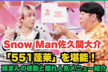 Snow Man佐久間大介「551蓬莱」を堪能！豚まんの感動と隠れ人気メニュー紹介#SnowMan #佐久間大介 #551蓬莱 #豚まん #しゅうまい #サクサクヒムヒム