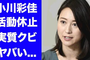 【驚愕】小川彩佳の活動休止がTBS実質クビと言われる理由...国家を激怒させたヤバすぎる発言の末路に驚きを隠せない...『news23』で有名な女子アナが離婚した本当の理由がヤバい...