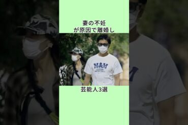 妻の不妊が原因で離婚した芸能人3選  #shorts