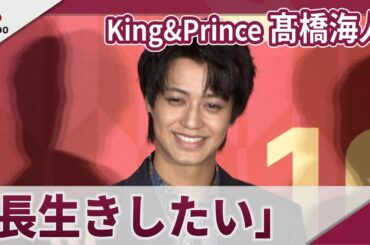【期間限定】King&Prince 髙橋海人 肺活量を鍛えるため「湯船で潜水」 映画「おーい、応為」完成披露上映会舞台あいさつ
