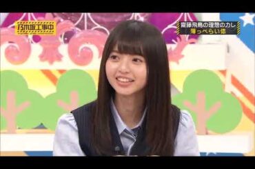 【齋藤飛鳥】こういう彼氏を見つける基準って私じゃないの？（ニヤニヤ）