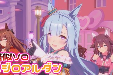 【ウマ娘】めにしゅき♡ラッシュっしゅ！疑似ソロ歌唱 メジロアルダンver